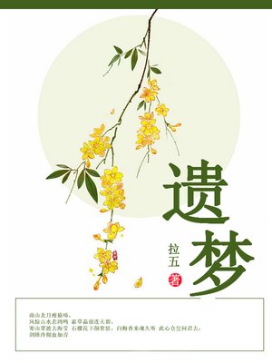 cover image of 遗梦